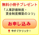 無料小冊子「人事評価制度・賃金制度構築のコツ」プレゼント