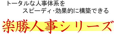 人事評価･賃金制度構築パッケージソフト 楽勝人事シリーズ