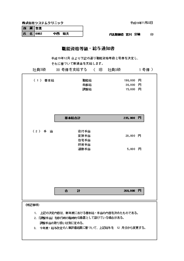 職能資格等級･給与通知書